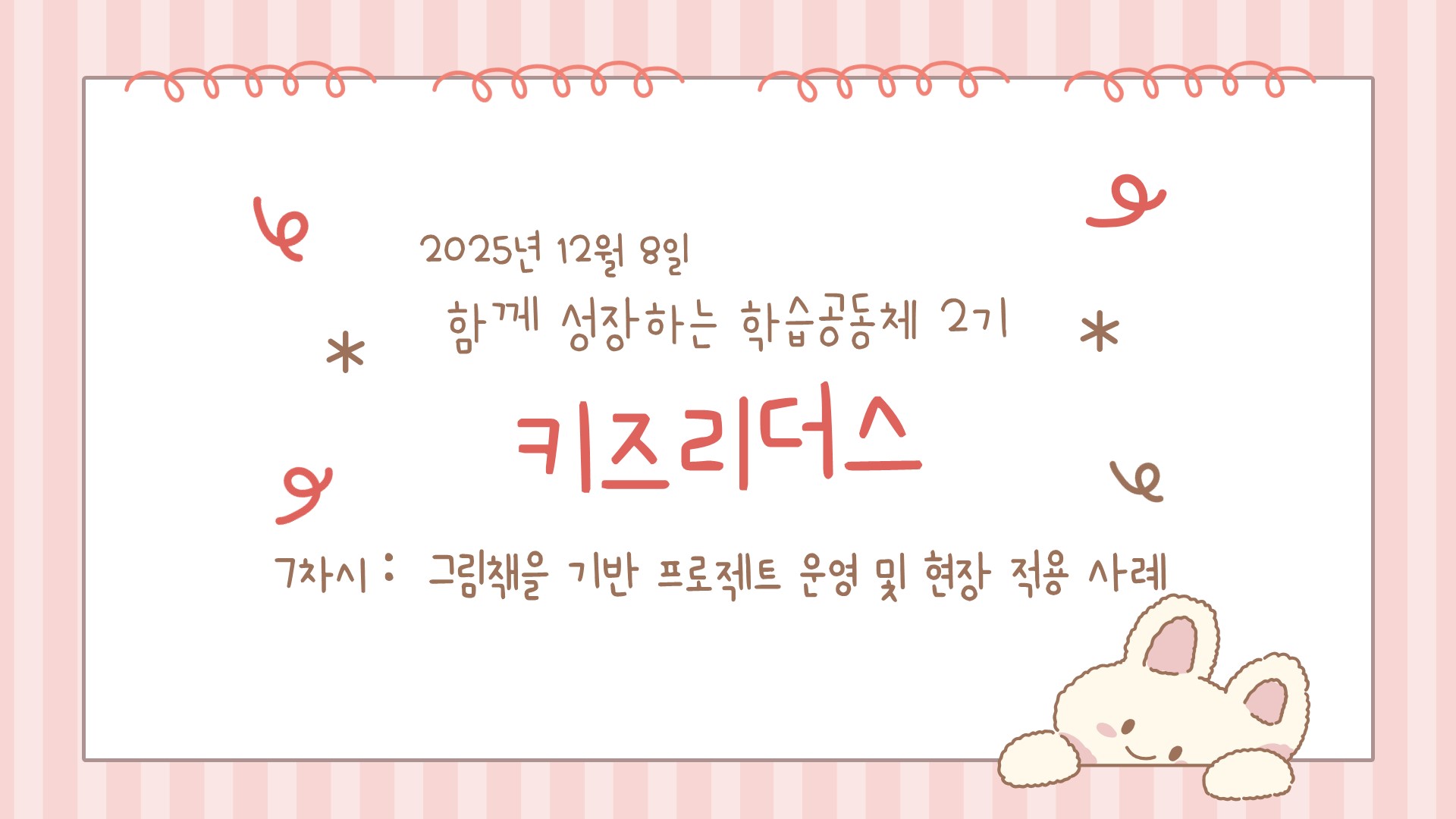 [키즈리더스] 7차시- 그림책을 기반 프로젝트 운영 및 현장 적용사례 관련 이미지
